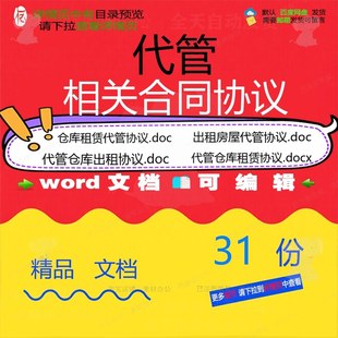 代管相关合同协议 租赁范本服务劳动委托股档案网站专业仓库版权