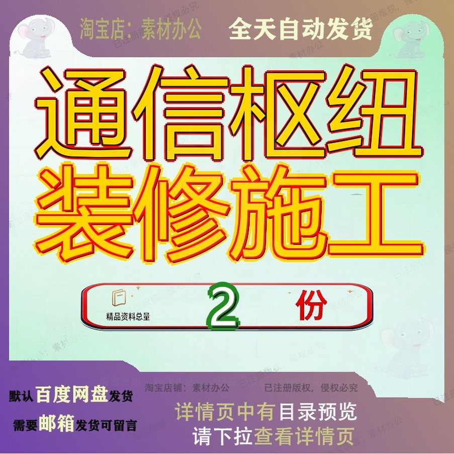 通信枢纽装修施工组织设工计内部工程移动装饰计综合办公用房计图片