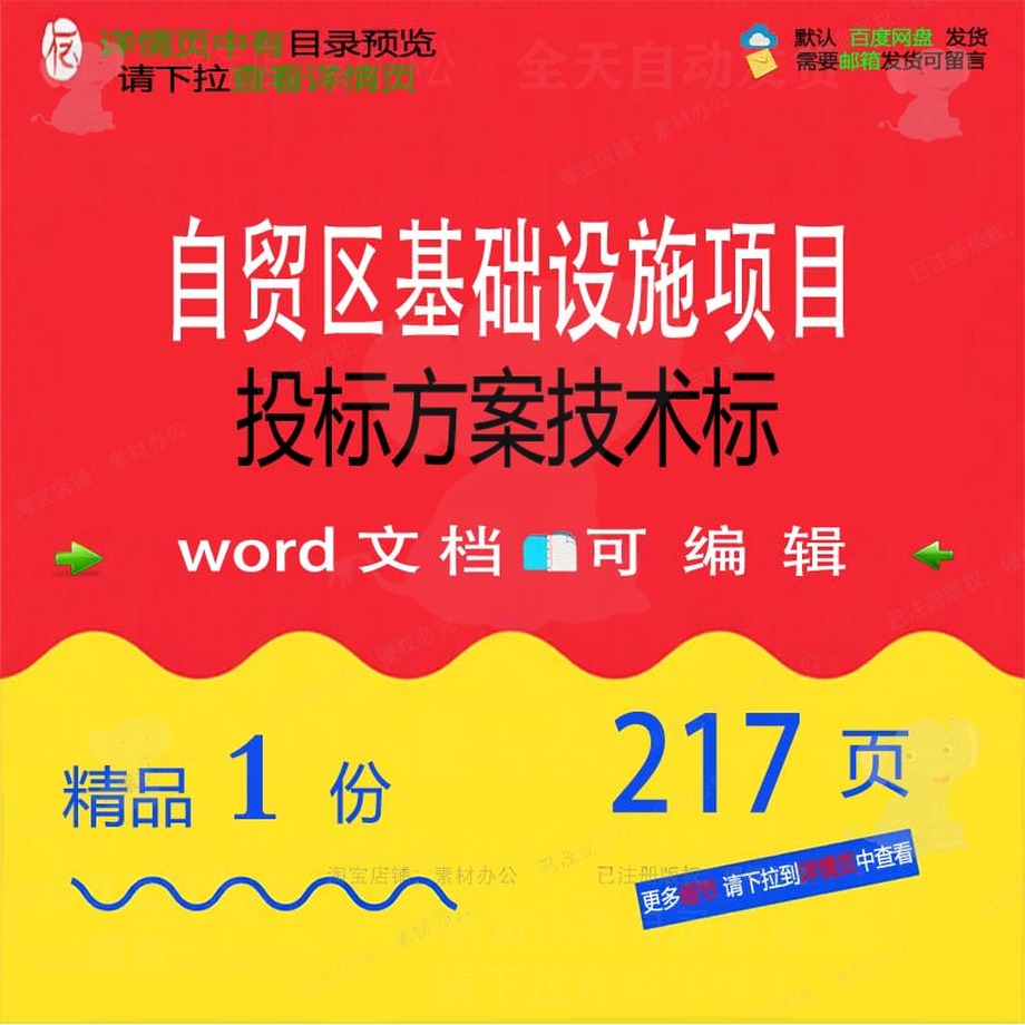 自贸区基础设施项目投标方案技术标参考范本可编辑文档word模板