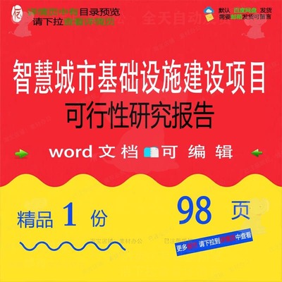 智慧基础设施智慧城市建设项目报告建设可行性研究方案相关方案