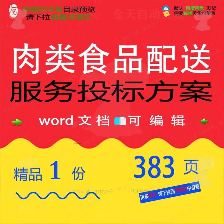 肉类食品配送服务投标方案 加工物资装备售管理卫生文档参考后,商务/设计服务,设计素材/源文件,淘宝优惠券,粉丝福利购,淘宝优惠卷