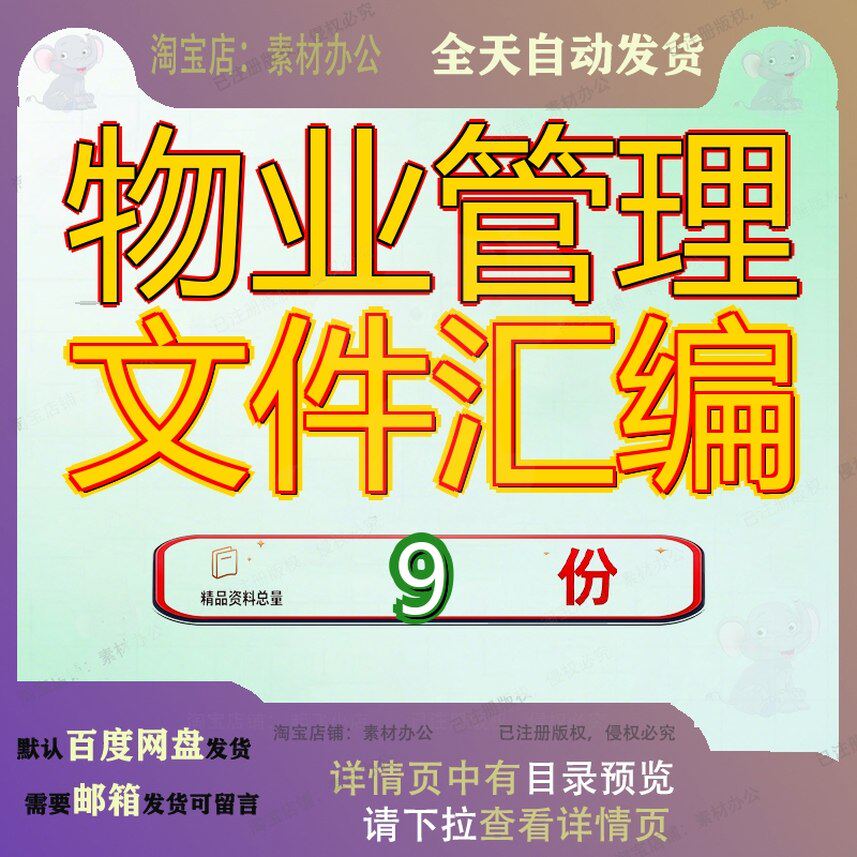 物业管理文件汇编前期公司某工作流程及住宅小区投标期文制度参