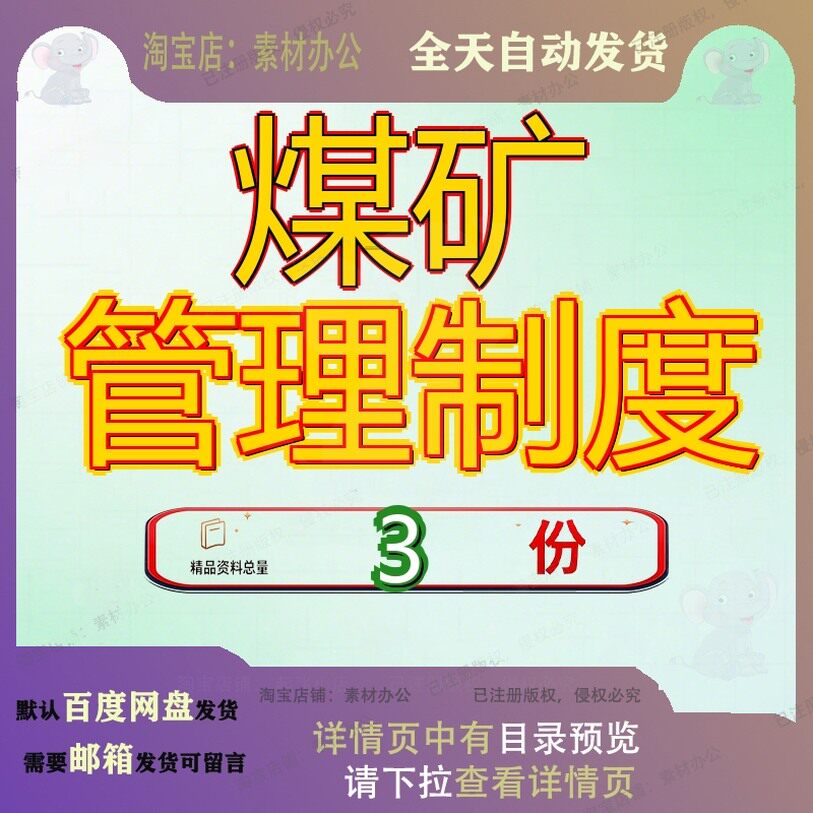 煤矿材料管理规定 煤矿规章制度 某煤矿安全管理规定大全文档参