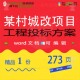 某村城改项目工程投标方案 方案投标工程项参考文档可编辑word目