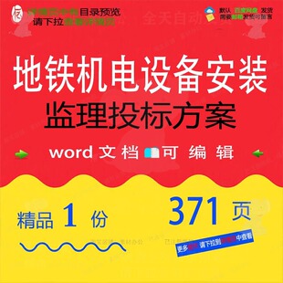 地铁机电设备安装 监理投标方案项目参考范本文档word可编辑模板