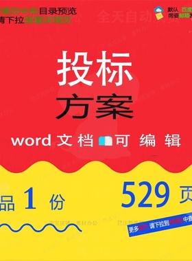 投标方案相关方案 方案投标编辑相关精品w参考文档可编辑ord素