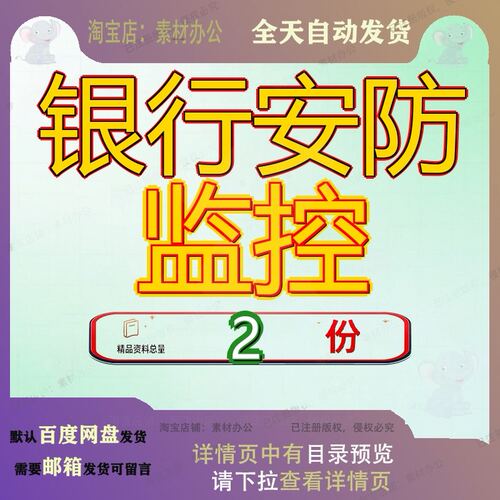 银行安防监控X全保卫系统改造项目建设方案及维保制定控系安全