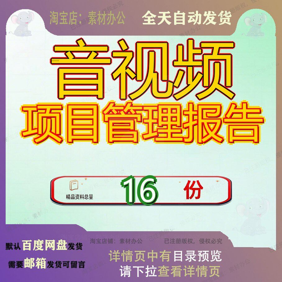 音视频项目管理报告设备转播车等播放经营分析音频合成器运营参