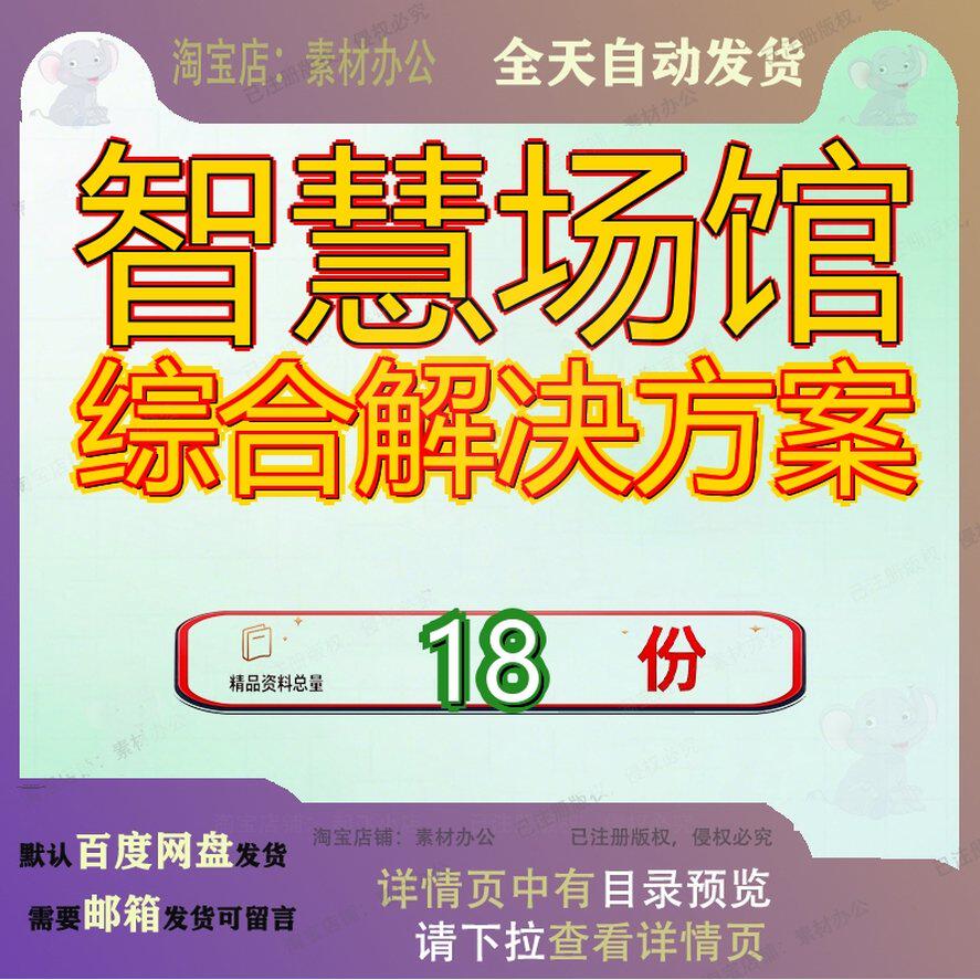 智慧场馆综合解决方案体育馆信息化中心信息化系统整体设计建设