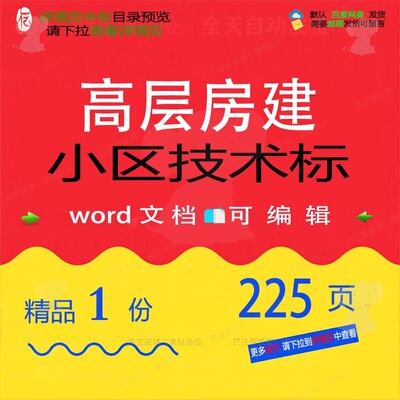 高层房建小区技术标 方案技术高层小区wo文档可编辑参考rd素材