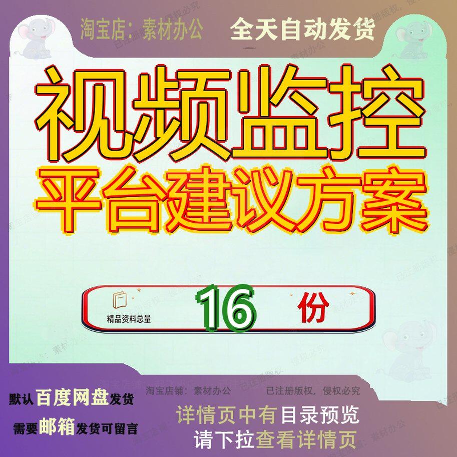 视频监控平台建议方案园区综合安防技术书保集成管理系统书设计