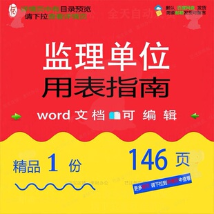 监理单位用表指南相关方案 方案监理指南编精品单位word相关辑文