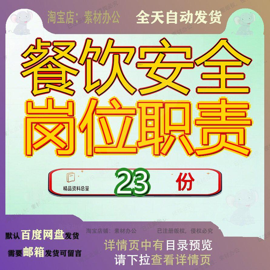 餐饮安全岗位职责食品学校管理生产企业大全制度及人员业各监理