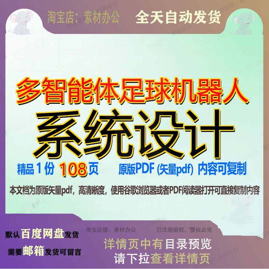 多智能体足球机器人系统设计108页 设计系统智能资料机器人文档