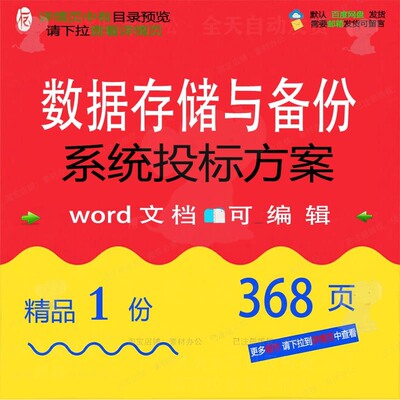 数据存储与备份系统投标方案项目参考范本w范例可编辑文档模板or