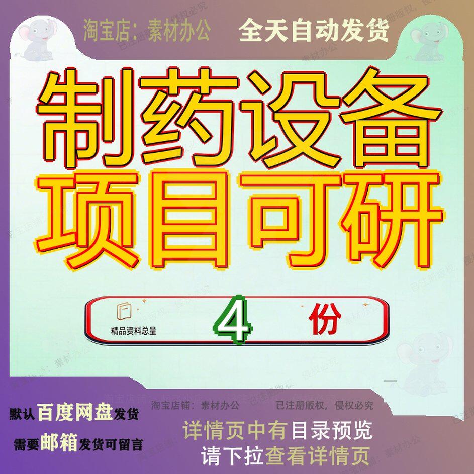 制药设备项目可研报告原料及机械用水药用筛分给料研报范文模板