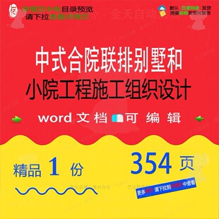 中式合院联排别墅和小院工程施工组织设计相施工设计方案组织关