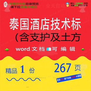 泰国酒店技术标（含支护及土方相关方案 方土方支护酒店编案技术