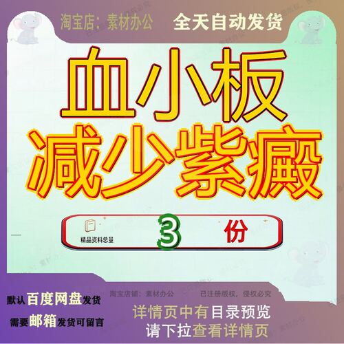 血小板减少紫癜 素材参考范本模板资料大全文档血小板减少紫癜