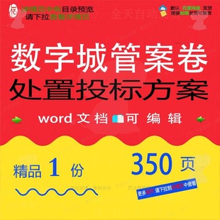 数字城管案卷处置投标方案项目服务参考范本文档模板word可编辑