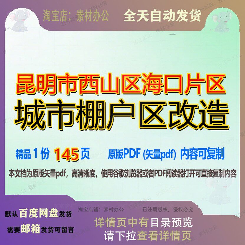昆明市西山区海口片区城市棚户区改造145页 改造资料棚户区文档