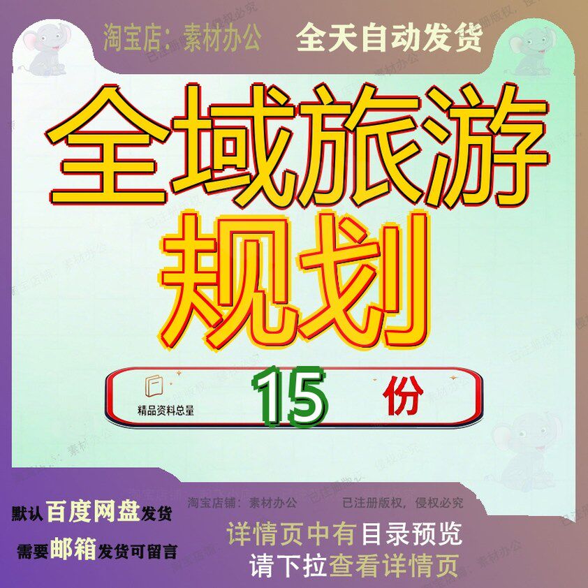 全域旅游规划总体发展综合服务平台解决方案市通川区游规某省参