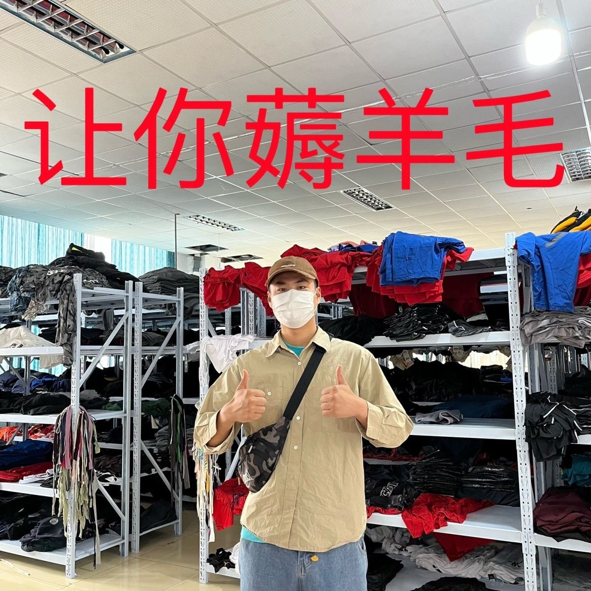 仓库次品特价超值处理纯瑕疵春秋冬卫衣卫裤长袖打底保暖衣等盲盒