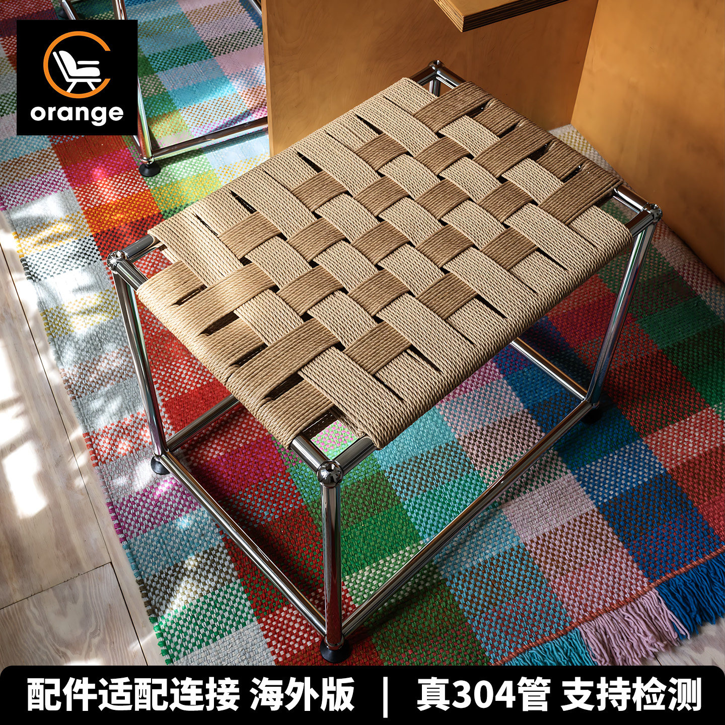 Orange中古模块组合客厅现代家用不锈钢金属编织编绳休闲椅换鞋凳