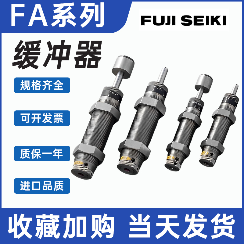 日本FUJI SEIKI富士不二精器-缓冲器FA1008PB2-S/FA-1210KB1/1612