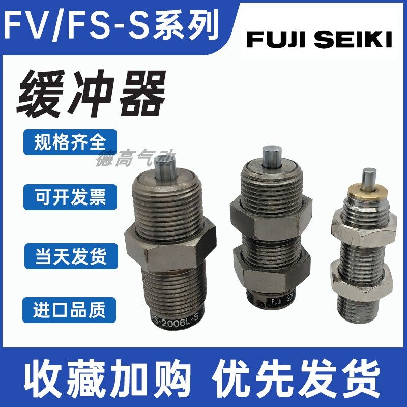 富士不二短型缓冲器FS-FV-1406-S 1606 2008 2508 2708 -L-S FUJI