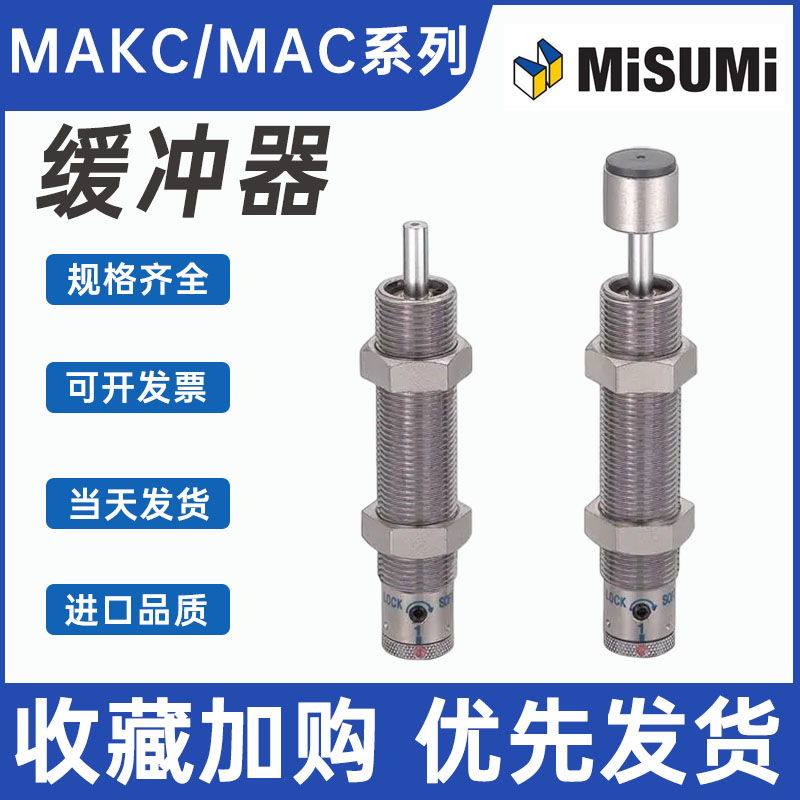 米思米型缓冲器MAC/MAKS/MAKC0404/0604/0805/1005/1412/1612/HLM