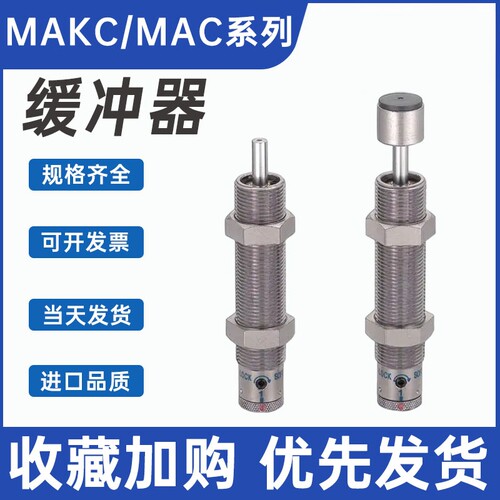 米思米型缓冲器MAC/MAKS/MAKC0404/0604/0805/1005/1412/1612/HLM