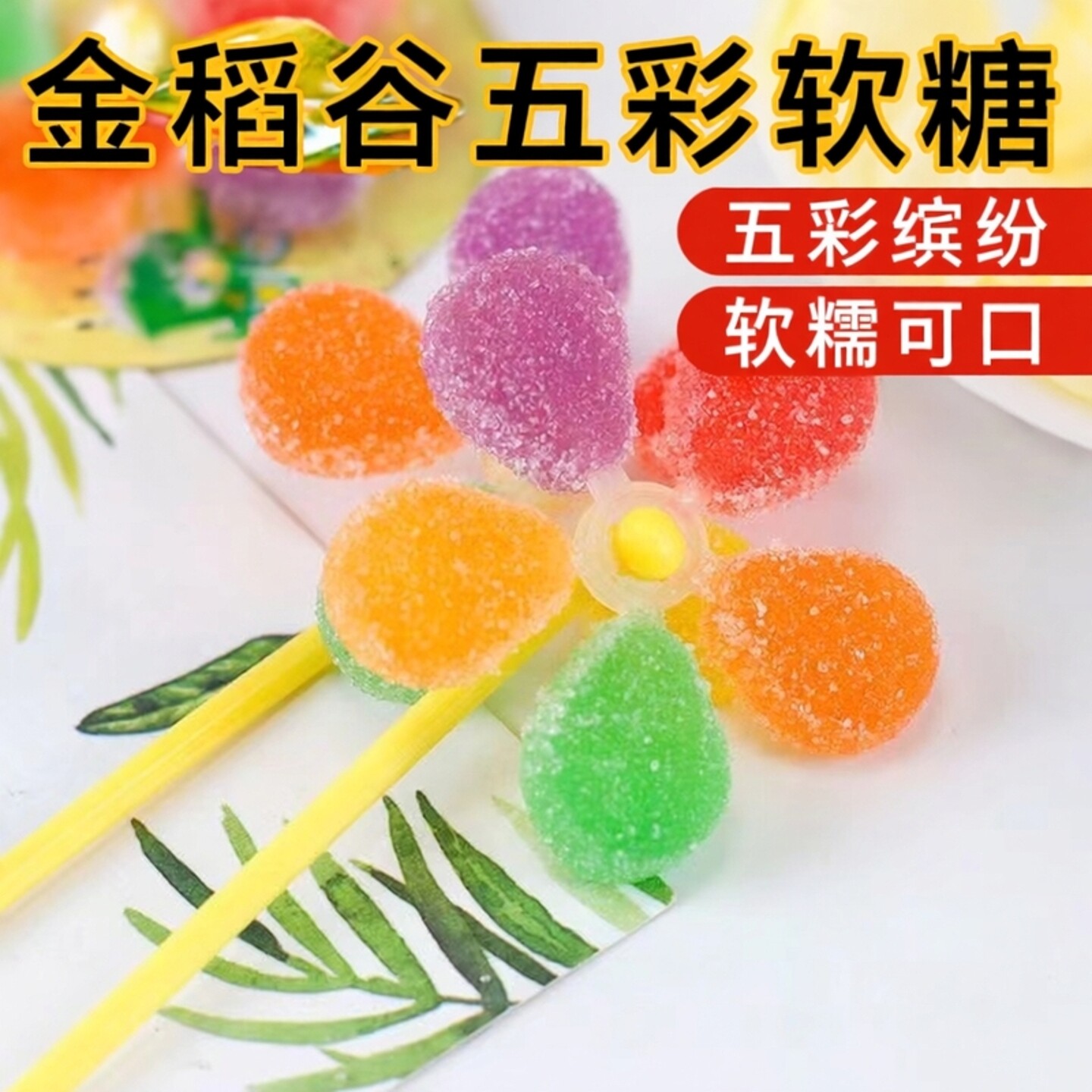 金稻谷五彩风车软糖水果味糖休闲旋转零食棒棒糖儿童糖果
