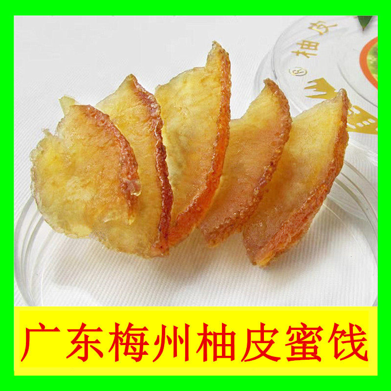 正宗客家特产小吃梅州柚皮蜜饯