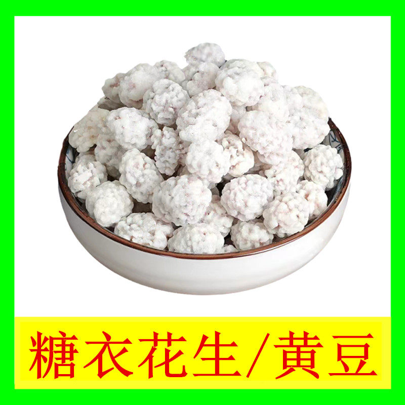 客家老式糖衣花生糖衣黄豆怀旧零食白色花生粘糖花生占黄豆糖袋装