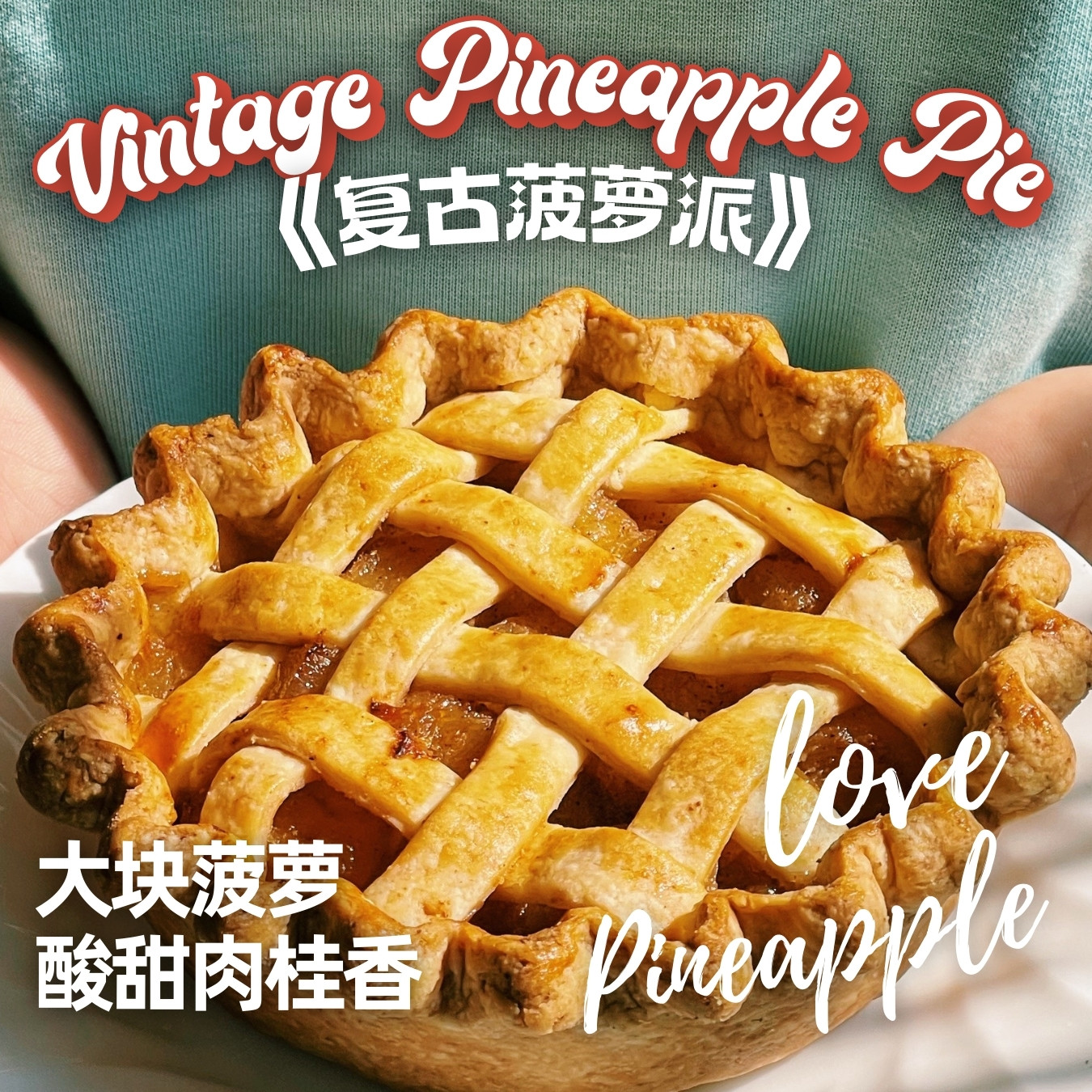 9号-复古菠萝派，手工现烤空气炸锅美食健身下午茶聚会伴手礼