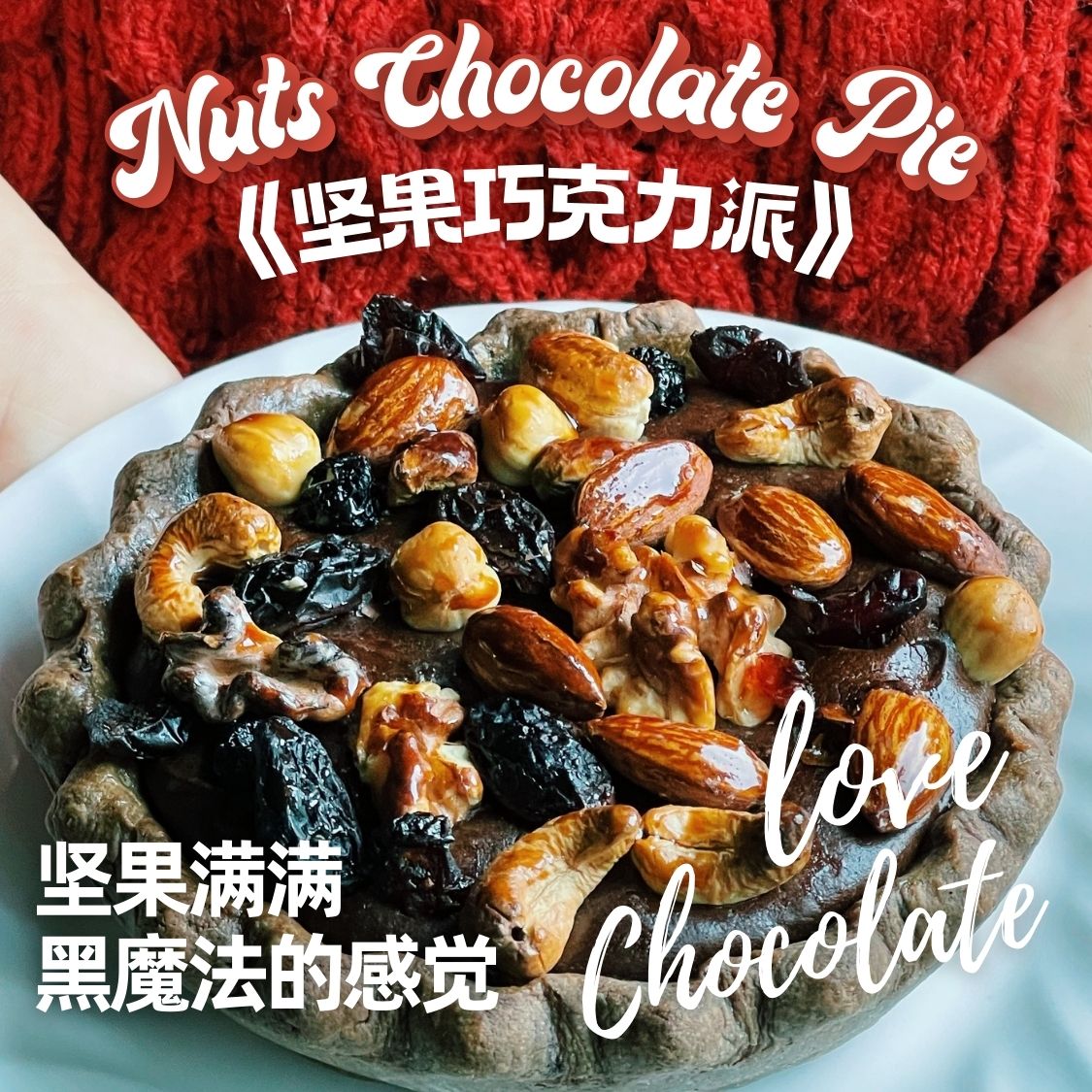 10号-坚果巧克力派，手工现烤空气炸锅美食健身下午茶聚会伴手礼