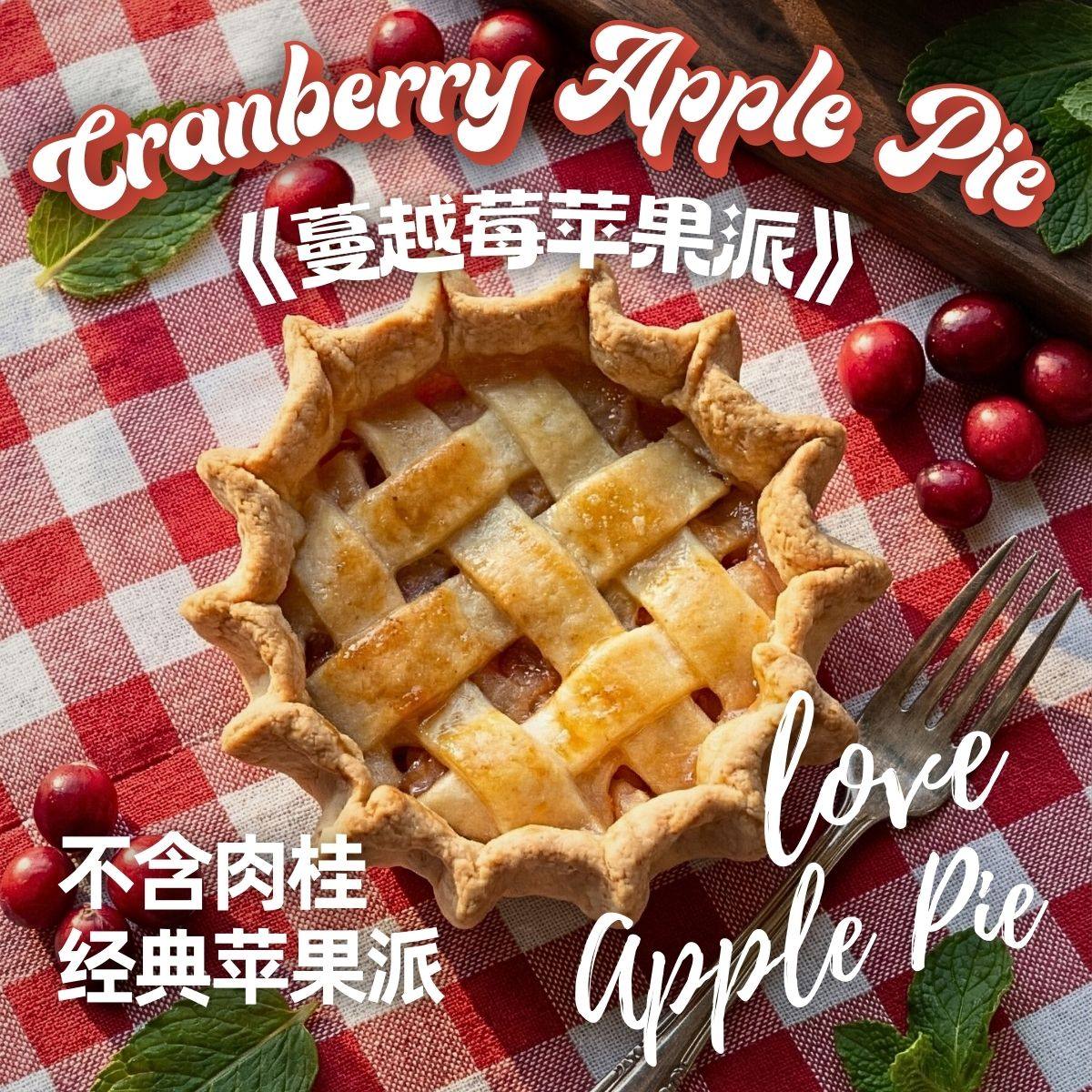 18号-蔓越莓苹果派，手工现烤空气炸锅美食健身下午茶聚会伴手礼