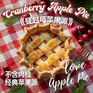 18号-蔓越莓苹果派,手工现烤空气炸锅美食健身下午茶聚会伴手礼