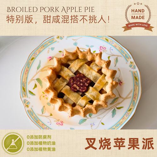 【特别版】叉烧苹果派，手工现烤空气炸锅甜品下午茶聚会伴手礼