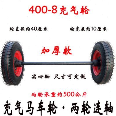 充气轮马车轮子40012平板拖车轮胎橡胶20寸两轮连带轴后桥50016