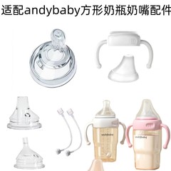 适配andybaby方形奶瓶奶嘴PPSU配件 把手握把奶嘴鸭嘴吸管重力球