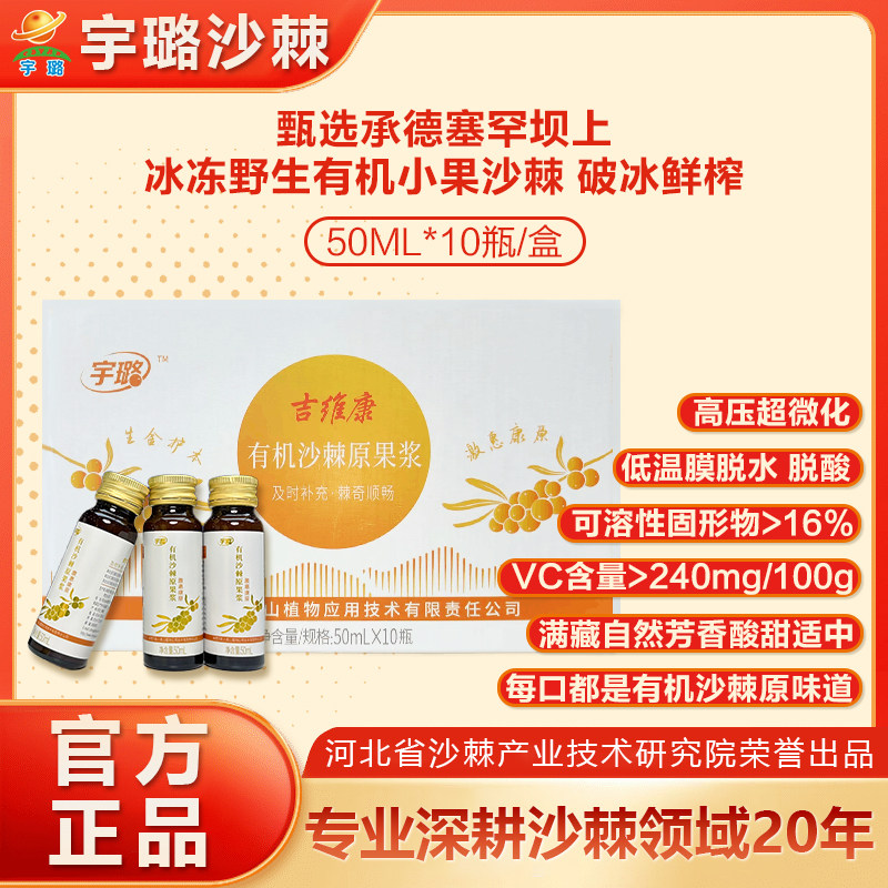 宇璐有机沙棘原果浆50ml*10支/盒