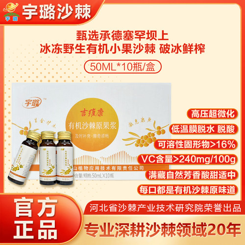 宇璐有机沙棘原果浆50ml*10支/盒
