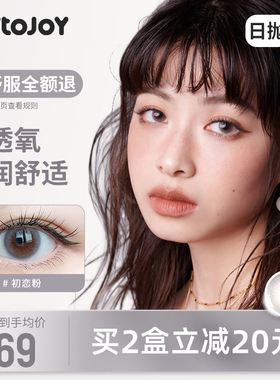 JOYTOJOY美瞳日抛10片初雪近视隐形眼镜保质期:2027年4月【临期】