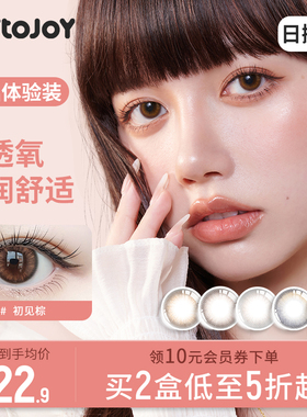 JOYTOJOY美瞳日抛2片彩色近视隐形眼镜保质期: 2027年9月【临期】
