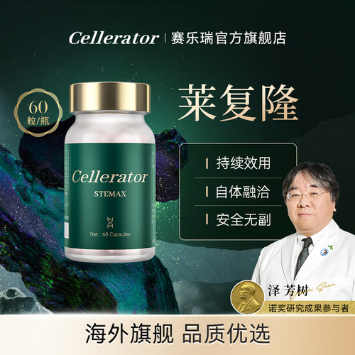 【官方】莱复隆stemax赛乐瑞