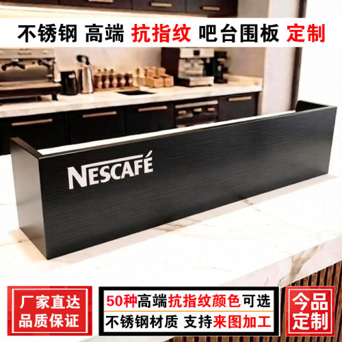 吧台围板定制雀巢咖啡前台挡板黑钛拉丝抗指纹不锈钢挡板金属隔板