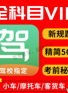 2026驾考新规科目一科目四精选500题宝典一点通技巧真实考场模拟