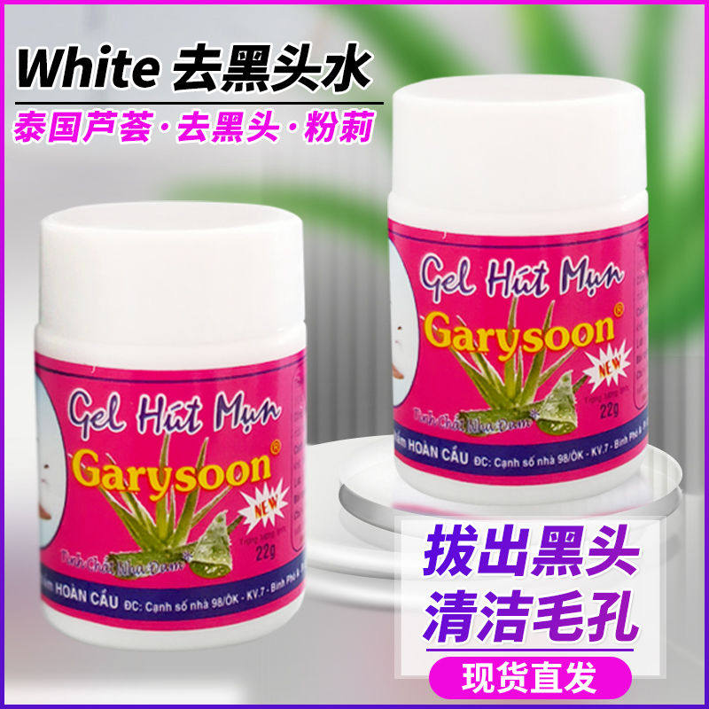 Garysoon越南原装进口芦荟去黑头凝露泰国黑头水去黑头鼻贴white